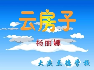 2011云房子1