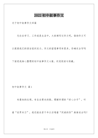 2024初中叙事作文_75