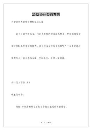 2024会计类自荐信_96