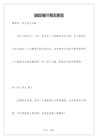 2024初一写人作文_89