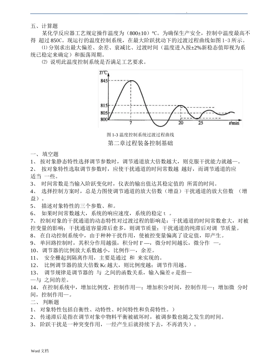 过程装备控制技术及应用复习题1-10页_第2页