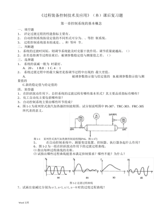过程装备控制技术及应用复习题1-10页