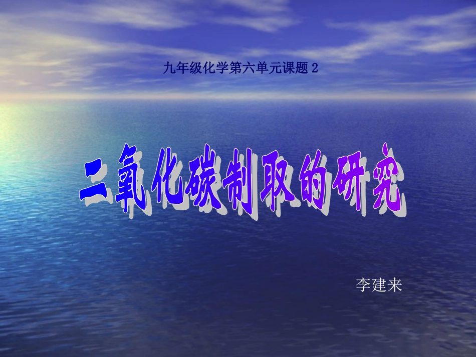 二氧化碳制取的研究-台山市水步中学-李建来-_第1页
