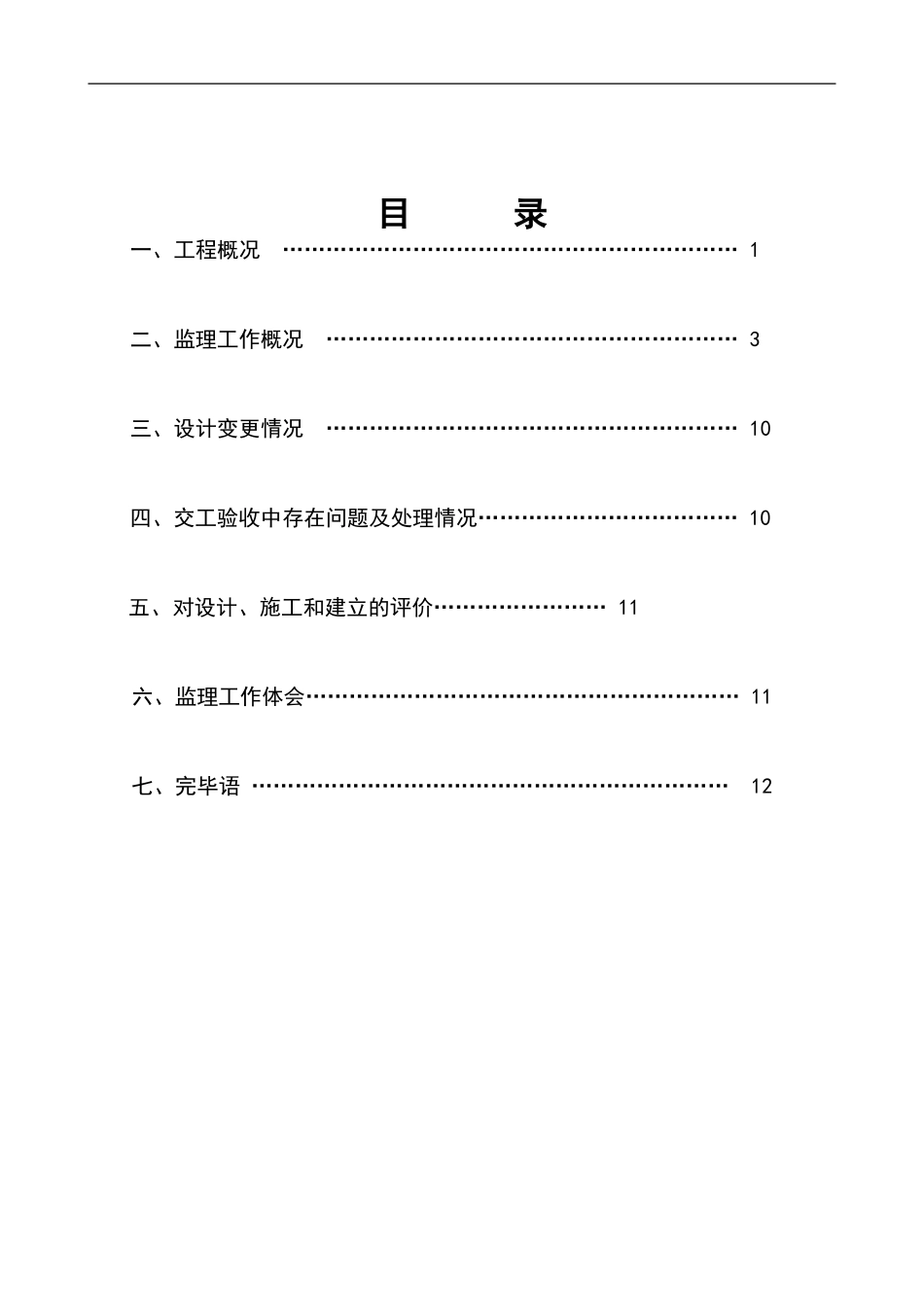 公路改建工程监理工作执行报告_第2页