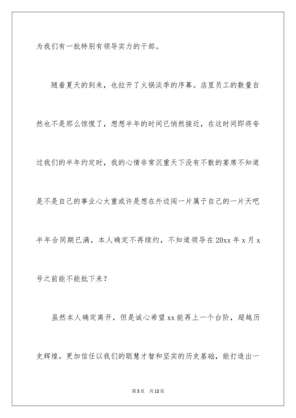 2024厨师的辞职报告_12_第3页