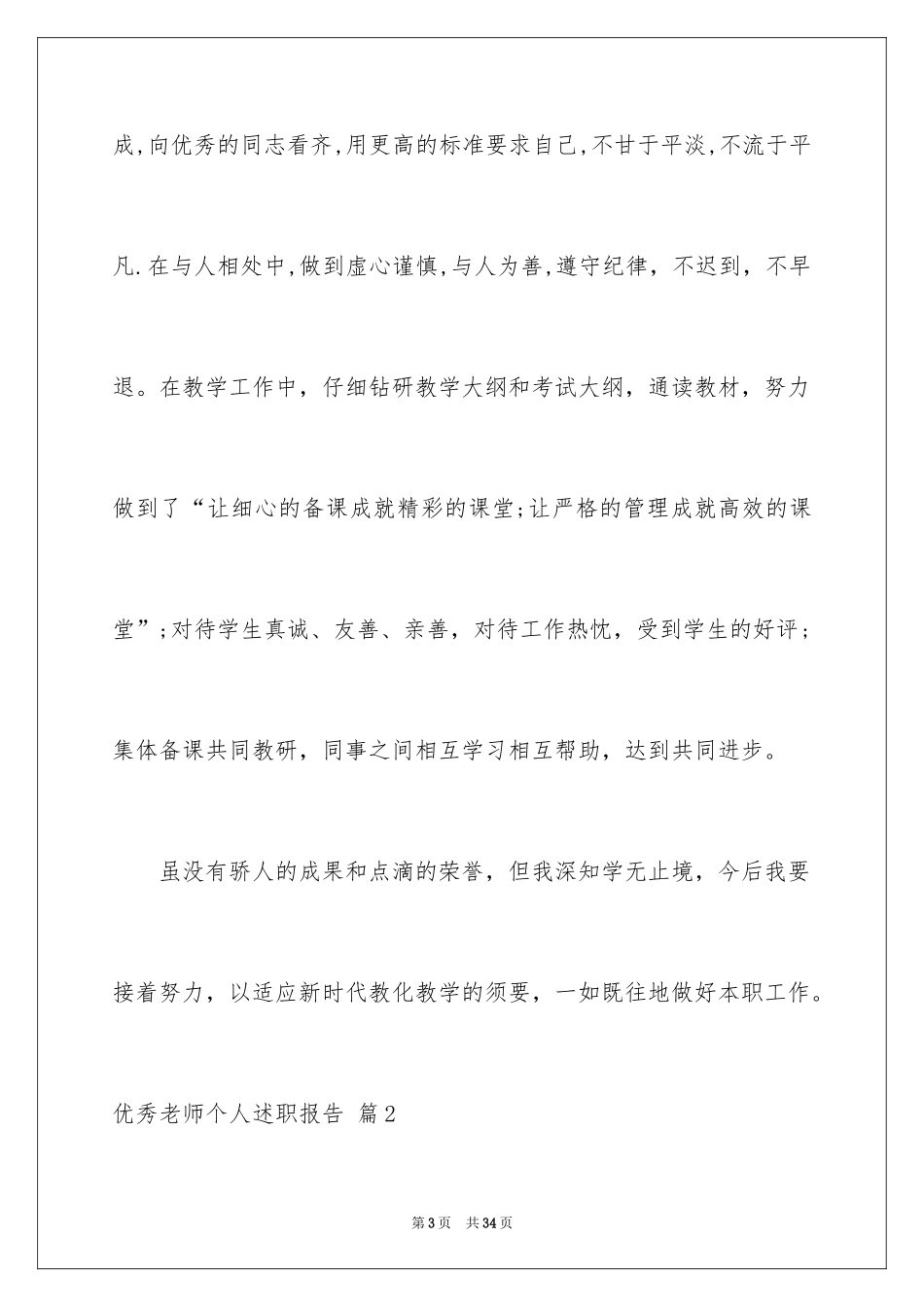 2024优秀教师个人述职报告_12_第3页