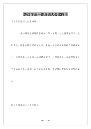 2024学生干部培训大会主持词