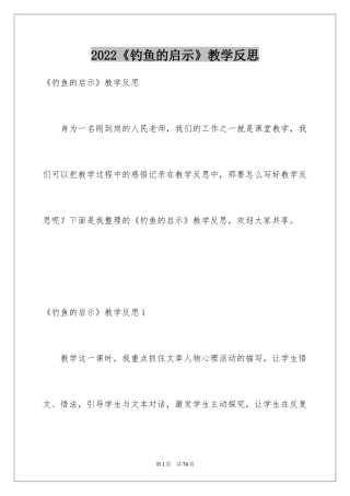 2024《钓鱼的启示》教学反思_6