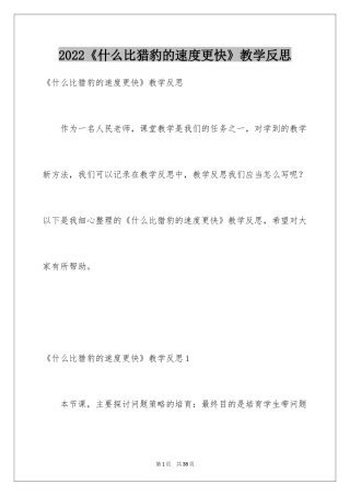 2024《什么比猎豹的速度更快》教学反思