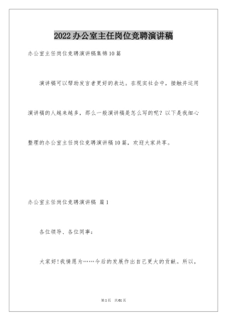 2024办公室主任岗位竞聘演讲稿_69