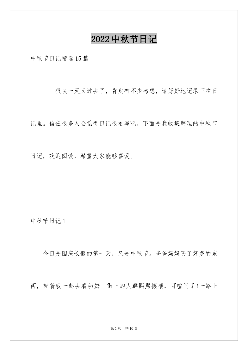 2024中秋节日记_53_第1页