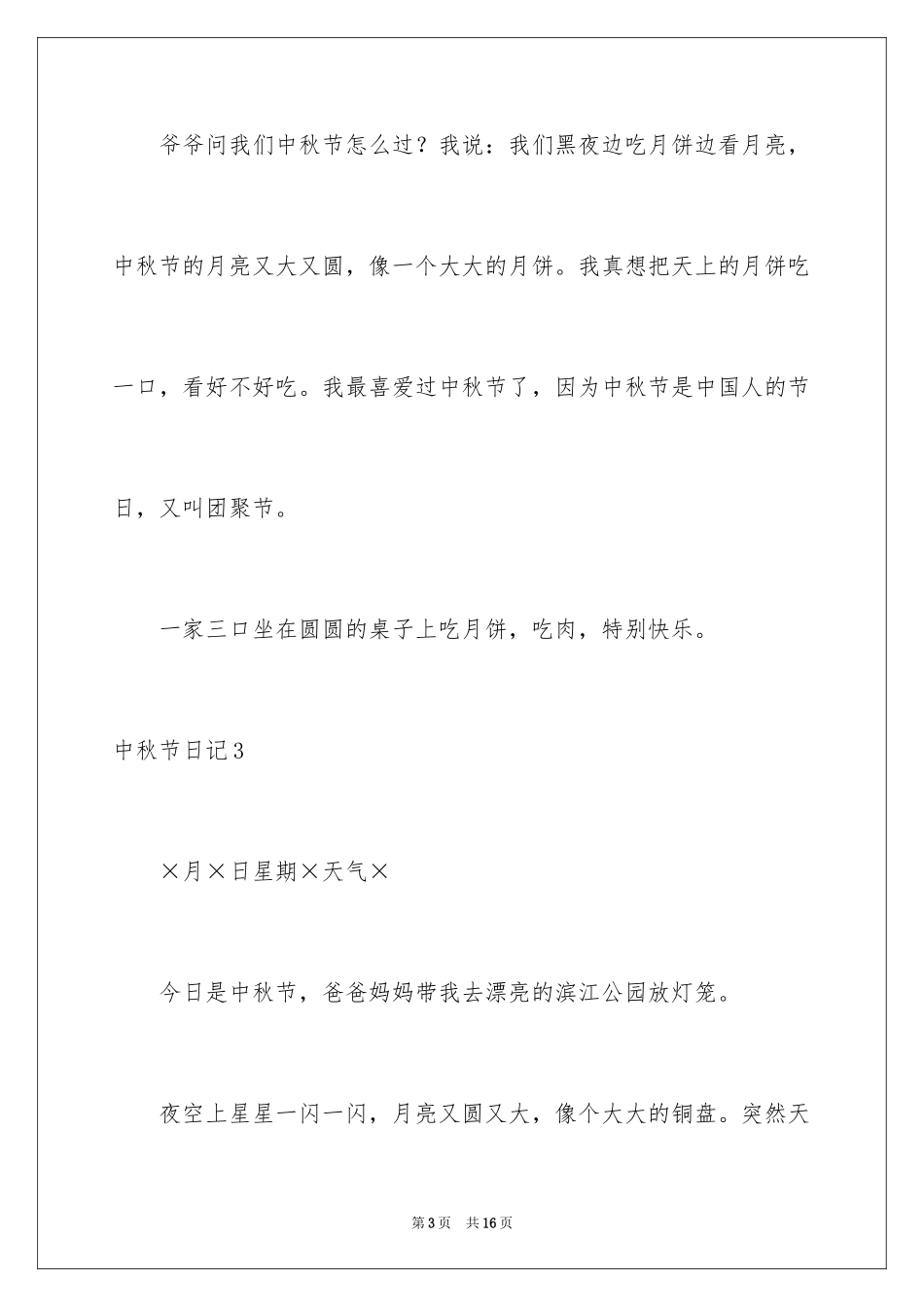 2024中秋节日记_53_第3页