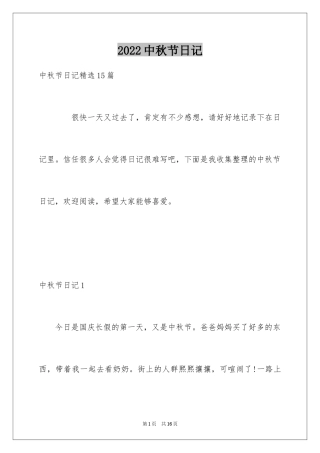 2024中秋节日记_53