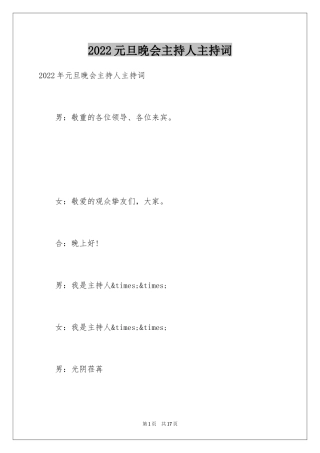 2024元旦晚会主持人主持词