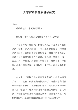 大学雷锋精神演讲稿范文