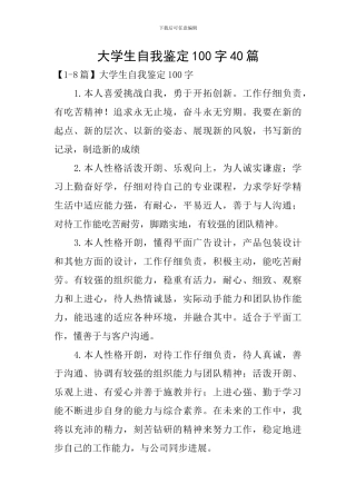 大学生自我鉴定100字40篇