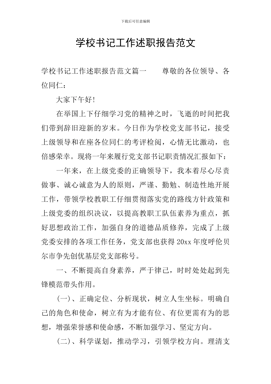 学校书记工作述职报告范文_第1页