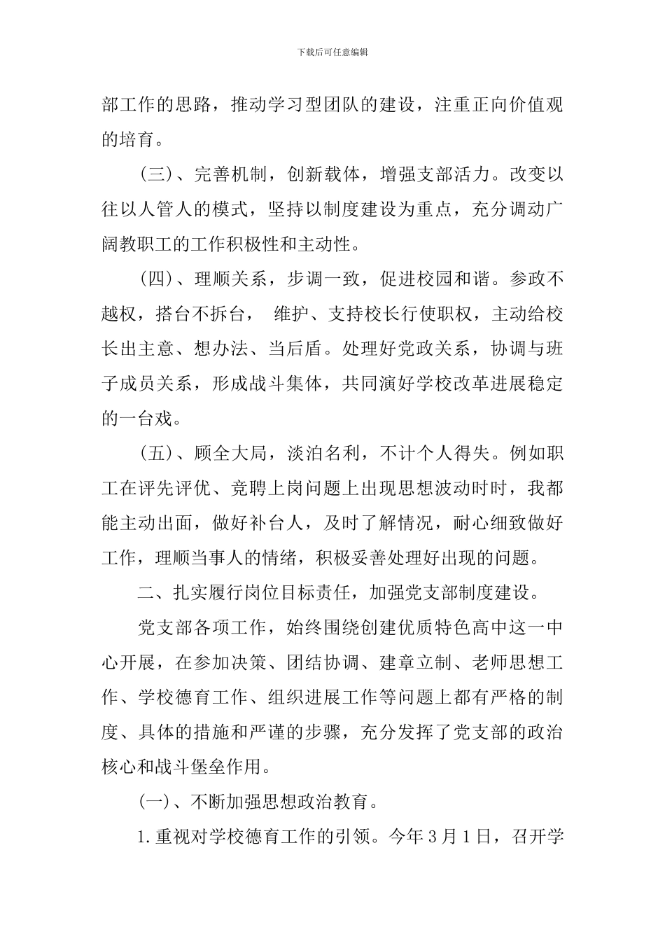 学校书记工作述职报告范文_第2页