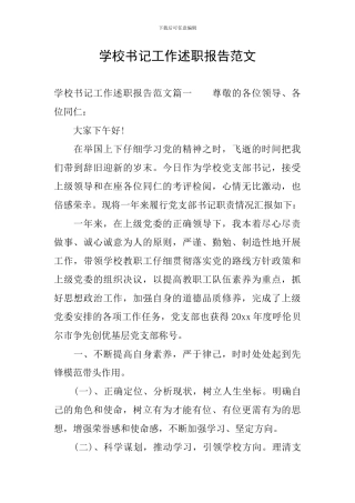 学校书记工作述职报告范文
