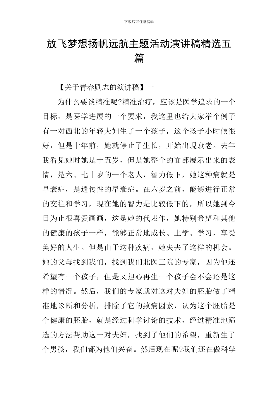 放飞梦想扬帆远航主题活动演讲稿精选五篇_第1页