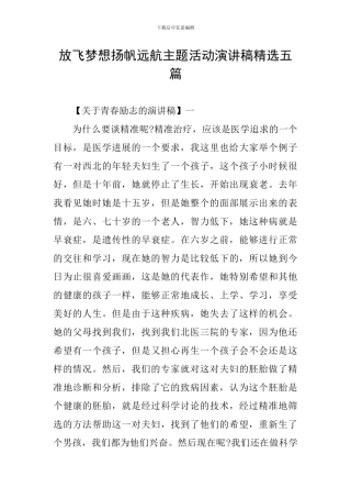 放飞梦想扬帆远航主题活动演讲稿精选五篇