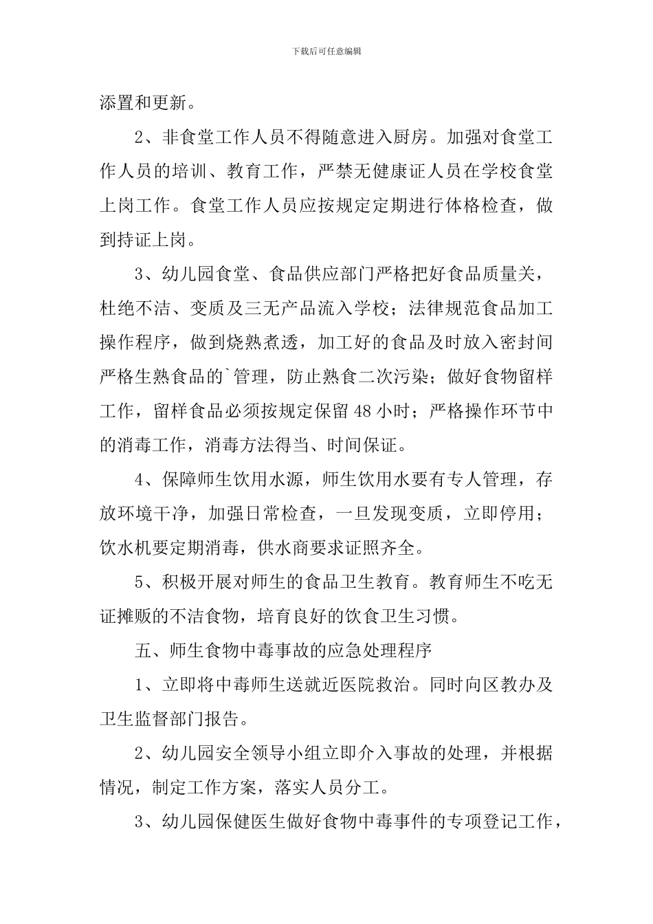 幼儿园食品突发事件应急预案_第2页