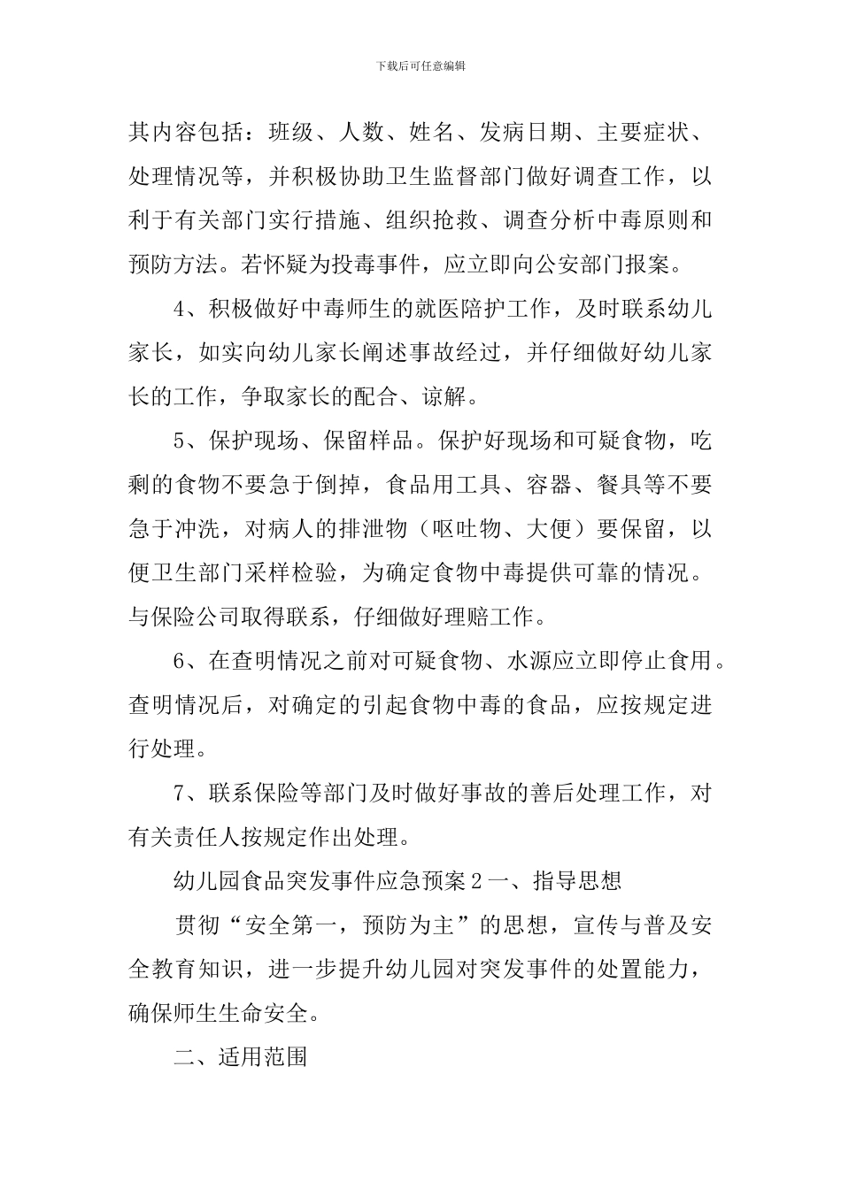 幼儿园食品突发事件应急预案_第3页
