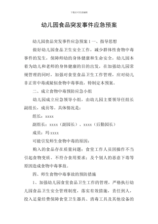 幼儿园食品突发事件应急预案