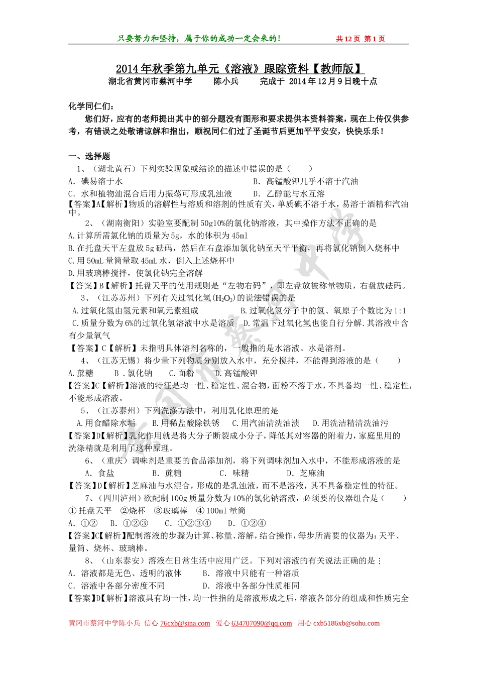 蔡河中学2014年秋季第九单元《溶液》跟踪资料【教师版】_第1页