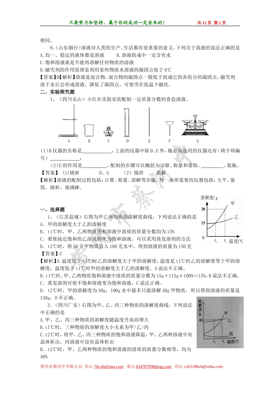 蔡河中学2014年秋季第九单元《溶液》跟踪资料【教师版】_第2页