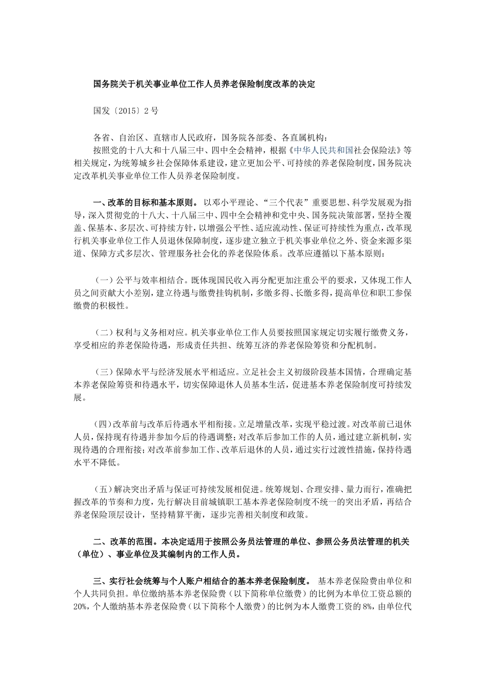 国务院关于机关事业单位工作人员养老保险制度改革的决定_第1页