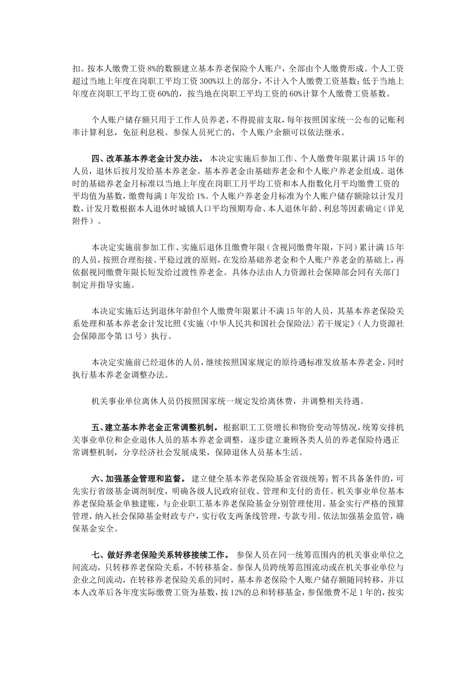 国务院关于机关事业单位工作人员养老保险制度改革的决定_第2页