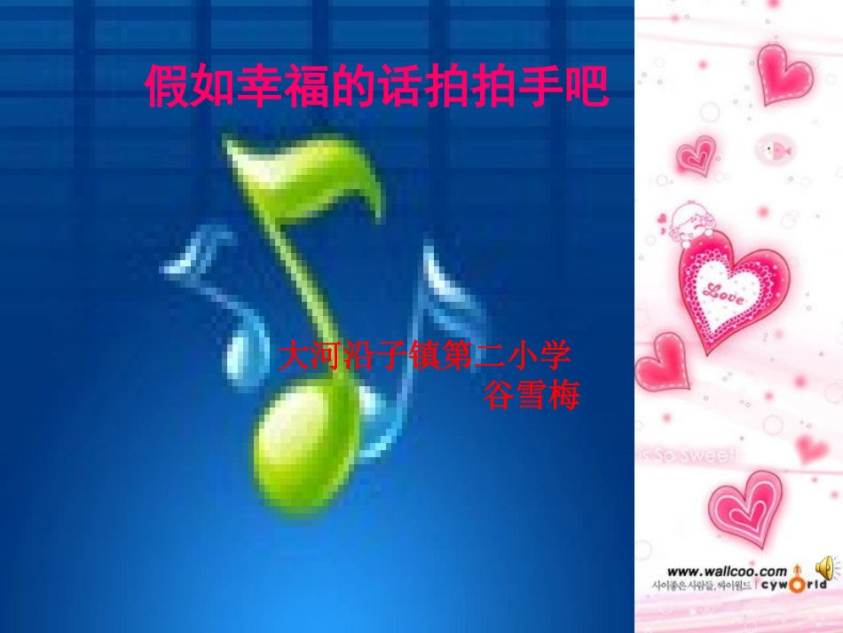 假如幸福的话拍拍手吧_第1页