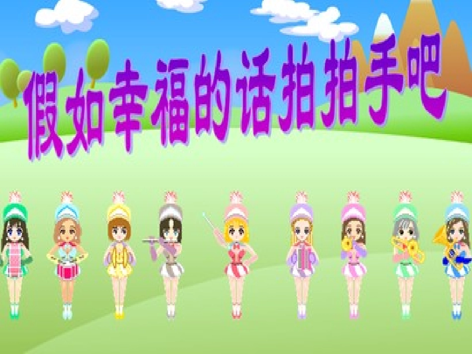 假如幸福的话拍拍手吧_第2页