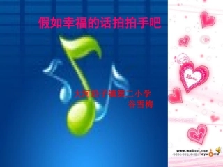 假如幸福的话拍拍手吧