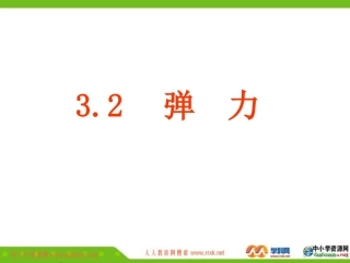 人教版必修一32《弹力》PPT课件8