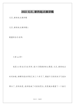 2024元旦,新的起点演讲稿