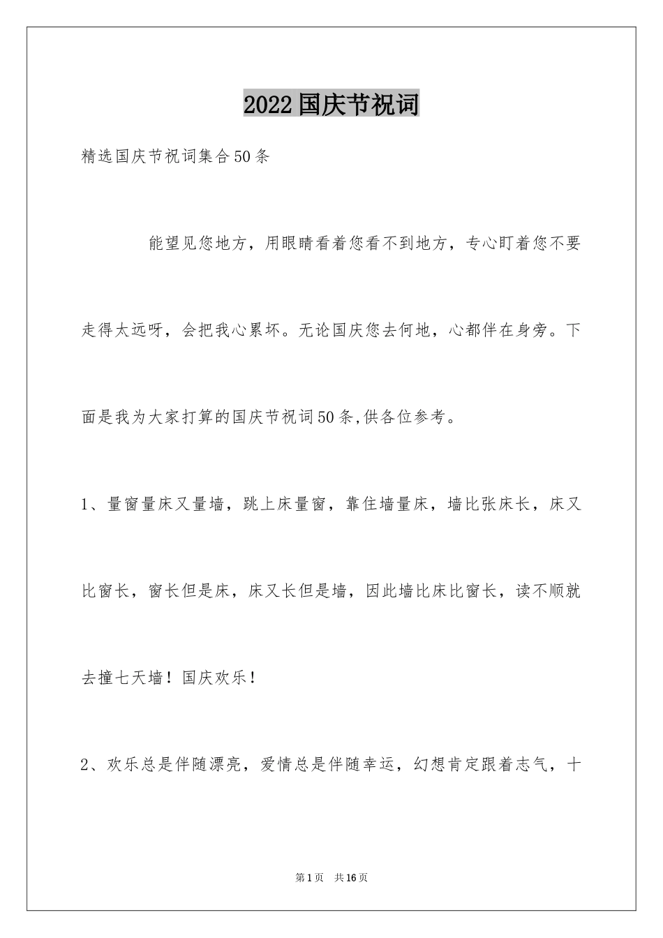 2024国庆节祝词_1_第1页