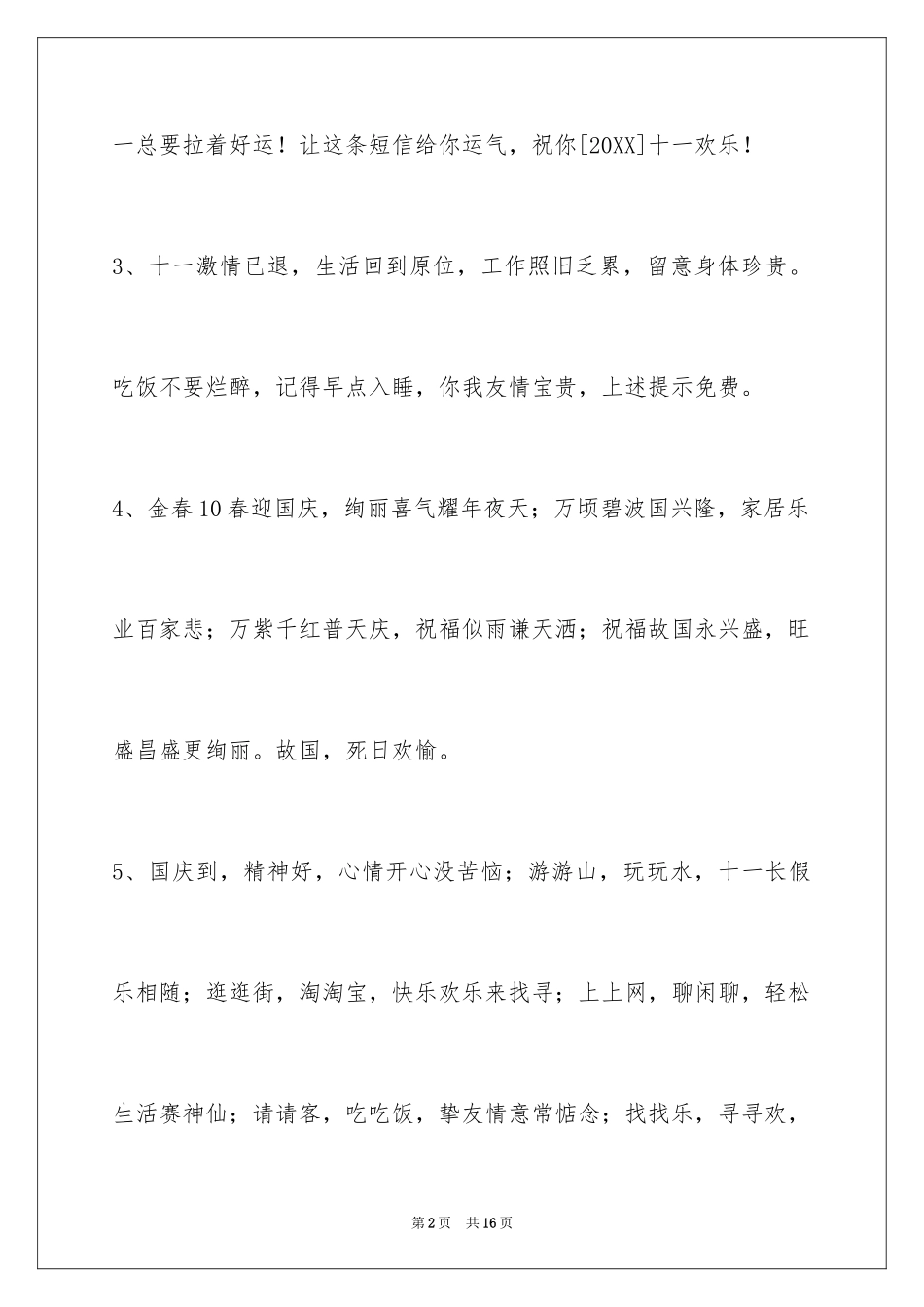 2024国庆节祝词_1_第2页