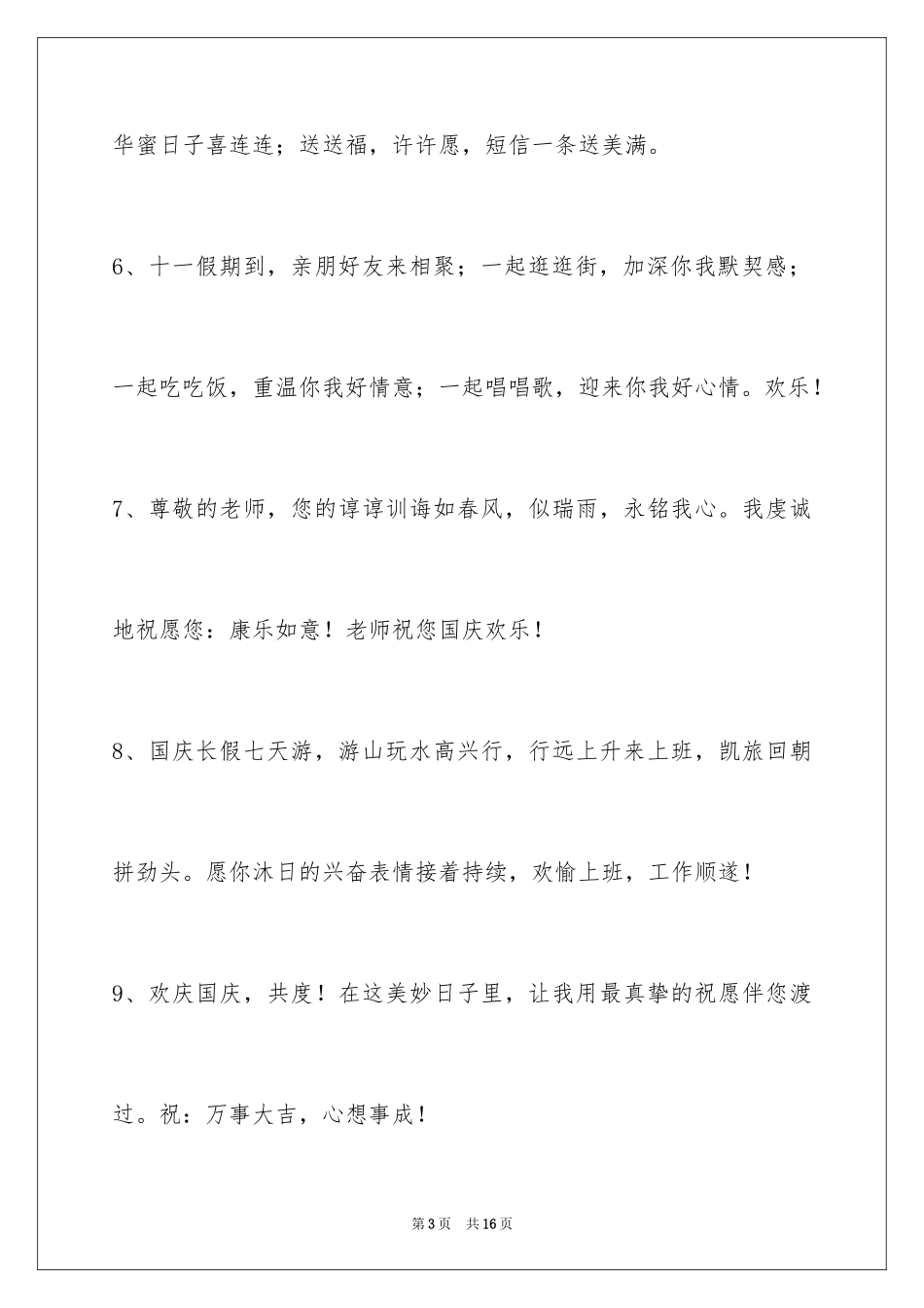 2024国庆节祝词_1_第3页