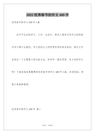 2024优秀春节的作文400字_1