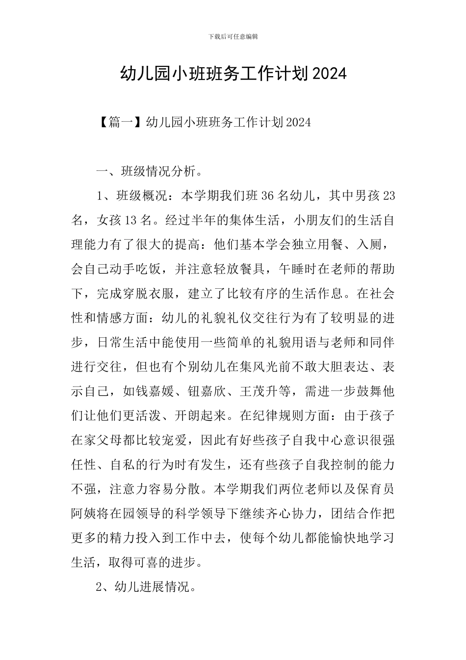 幼儿园小班班务工作计划2024_第1页