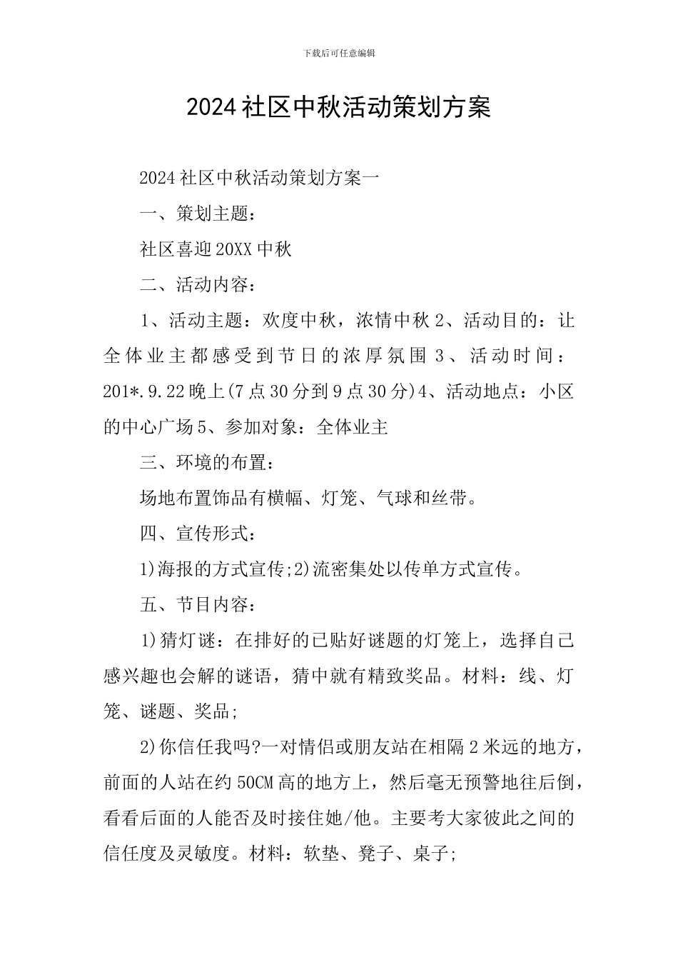 2024社区中秋活动策划方案_第1页