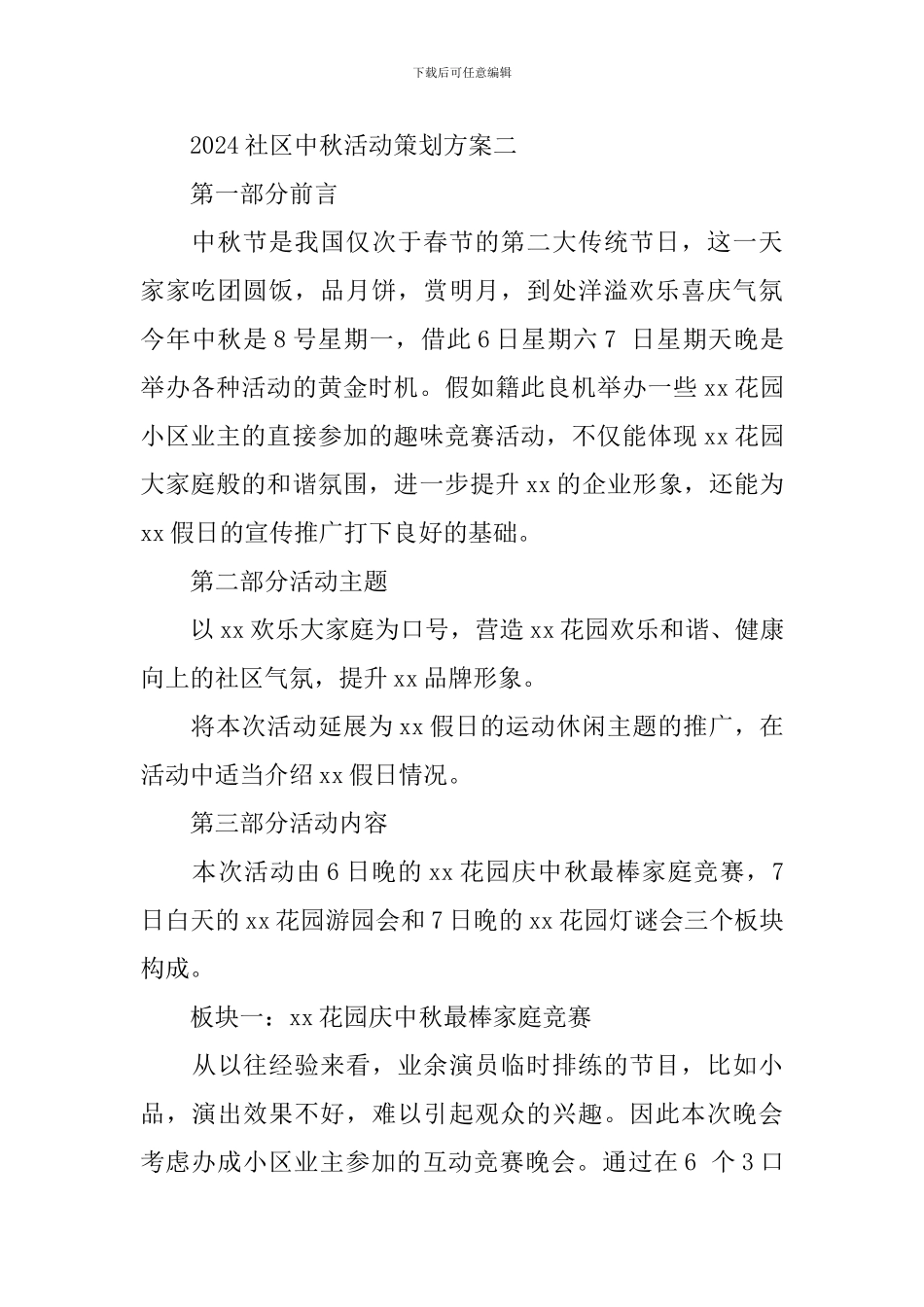2024社区中秋活动策划方案_第3页