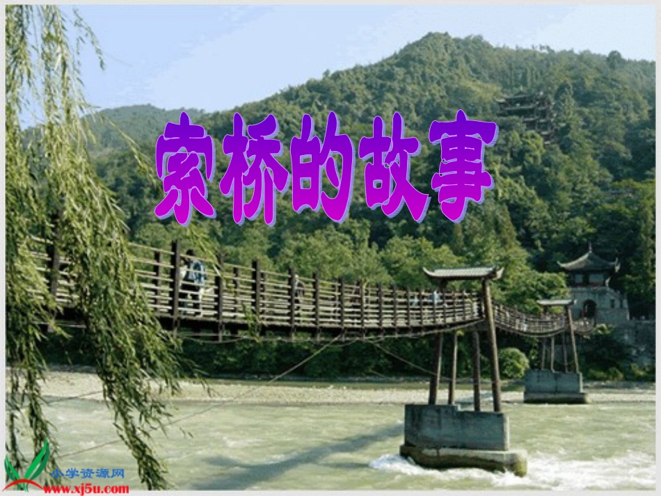 北京版语文六年级下册《索桥的故事》PPT课件_第1页