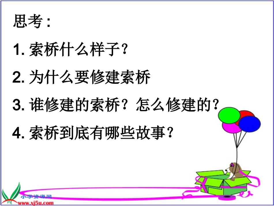 北京版语文六年级下册《索桥的故事》PPT课件_第2页