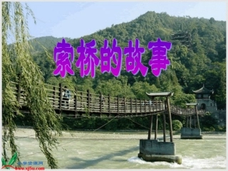 北京版语文六年级下册《索桥的故事》PPT课件