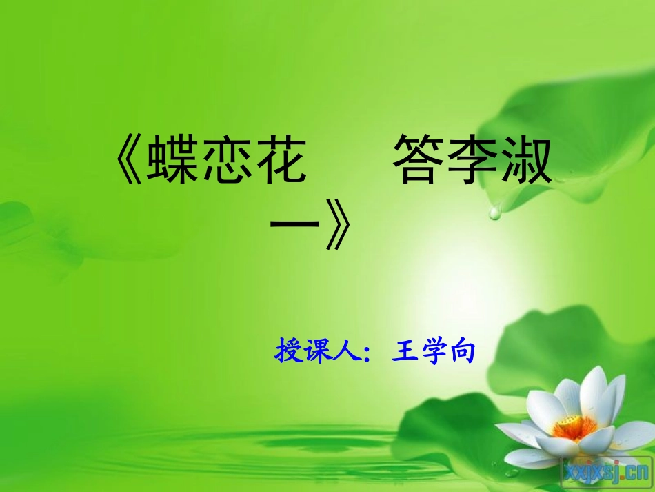 《蝶恋花[1]答李淑一》课件_第1页