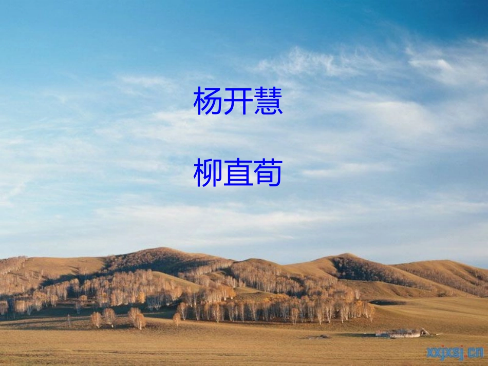 《蝶恋花[1]答李淑一》课件_第3页