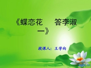 《蝶恋花[1]答李淑一》课件